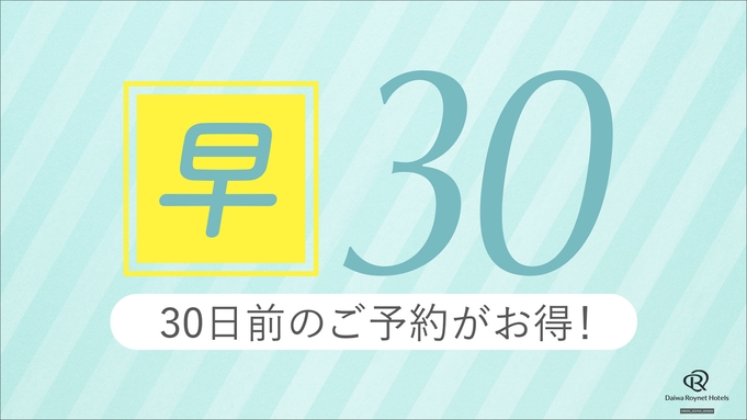 ★早得30★30日前までのご予約でお得にSTAY！【朝食付】